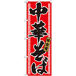 のぼり旗 味自慢 中華そば 赤地 (21018)