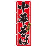 のぼり旗 味自慢 中華そば 赤地 (21018)