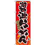 のぼり旗 醤油らーめん 21019
