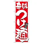 のぼり旗 表示:辛味つけ麺 (21021)