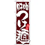 のぼり旗 表示:味噌つけ麺 (21022)