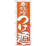 のぼり旗 表示:辛味噌つけ麺 (21023)