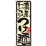 のぼり旗 表示:濃厚トンコツつけ麺 (21024)