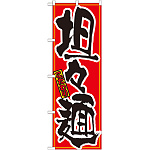 のぼり旗 担々麺 21030