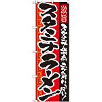 のぼり旗 スタミナラーメン スタミナ満点 元気いっぱい 21031