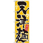 のぼり旗 天津麺 黄色(21034)