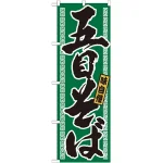 のぼり旗 五目そば グリーン 21035