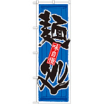 のぼり旗 麺処 (21038)