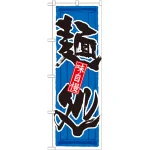 のぼり旗 麺処 (21038)