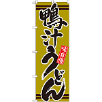 のぼり旗 表記:鴨汁うどん (21043)