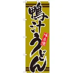 のぼり旗 表記:鴨汁うどん (21043)
