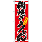 のぼり旗 表記:鍋焼きうどん (21044)