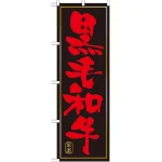 のぼり旗 黒毛和牛 (21048)