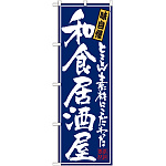 のぼり旗 和食居酒屋 (21051)