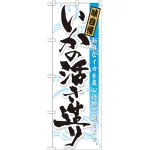 のぼり旗 いかの活き造り (21055)