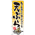 のぼり旗 天ぷら 黄色 下段にイラスト(21058)