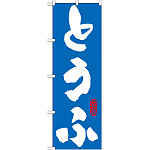 のぼり旗 とうふ (21059)