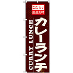 のぼり旗 カレーランチ (21060)