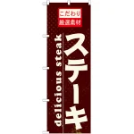 のぼり旗 ステーキ delicious steak (21061)