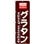 のぼり旗 表記:グラタン (21065)