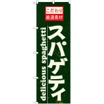 のぼり旗 表記:スパゲッティ (21067)