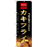 のぼり旗 表記:カキフライ (21072)
