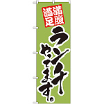 のぼり旗 ランチやってます。 カラー:緑 (21073)