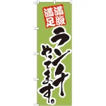 のぼり旗 ランチやってます。