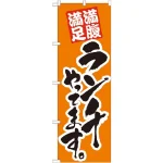 のぼり旗 ランチやってます。