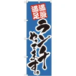 のぼり旗 ランチやってます。