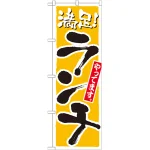 のぼり旗 満足!ランチやってます。