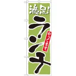 のぼり旗 満足!ランチやってます。