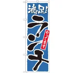 のぼり旗 満足!ランチやってます。