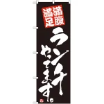 のぼり旗 ランチやってます。