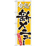 のぼり旗 新メニューはじめました カラー:黄 (21080)