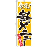 のぼり旗 新メニューはじめました