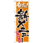 のぼり旗 新メニューはじめました