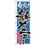 のぼり旗 新メニューはじめました