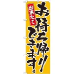 のぼり旗 出来たてお持ち帰りできます。 カラー:黄 (21083)