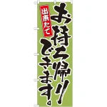 のぼり旗 出来たてお持ち帰りできます。 カラー: