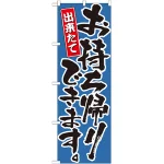 のぼり旗 出来たてお持ち帰りできます。 カラー:青 (21085)