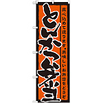 のぼり旗 表記:とんかつ弁当 (21086)