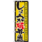 のぼり旗 表記:しょうが焼弁当 (21089)