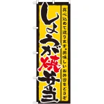 のぼり旗 表記:しょうが焼弁当 (21089)