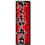 のぼり旗 表記:からあげ弁当 (21090)