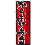 のぼり旗 表記:からあげ弁当 (21090)