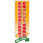 のぼり旗 各種イベント会議用のお弁当は当店にお任せ! (21095)