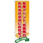 のぼり旗 各種イベント会議用のお弁当は当店にお任せ! (21095)
