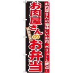 のぼり旗 お肉屋さんのお弁当 (21096)