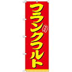 のぼり旗 表記:フランクフルト (21098)